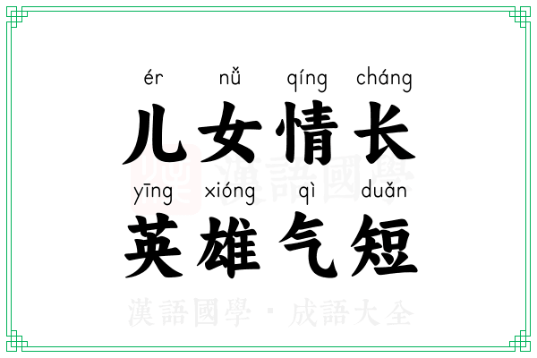 儿女情长,英雄气短 儿女情长,英雄气短