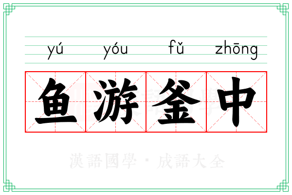鱼游釜中 鱼游釜中