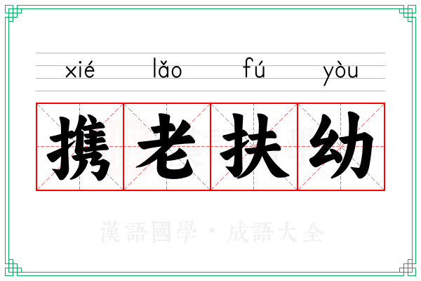 携老扶幼 携老扶幼