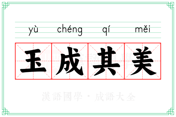 玉成其美