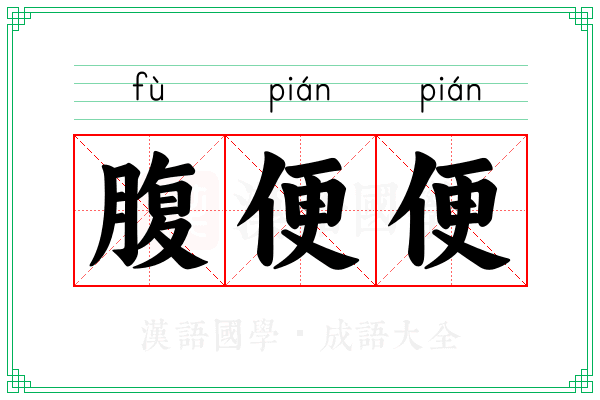 腹便便 腹便便