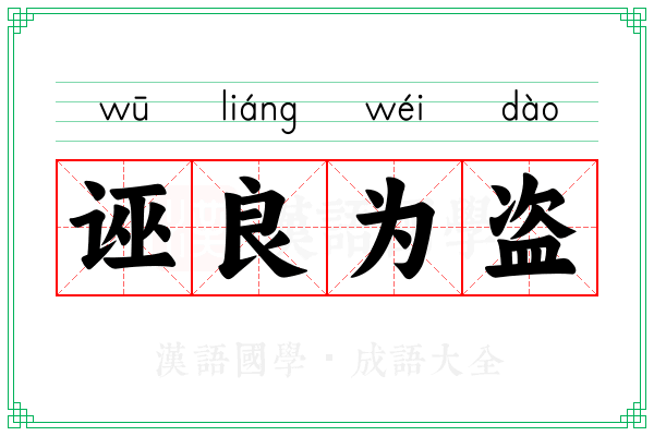 诬良为盗