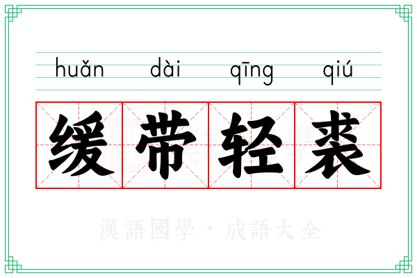 缓带轻裘 缓带轻裘