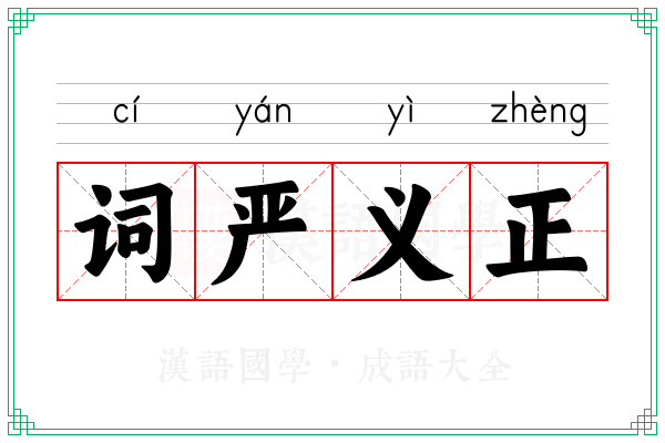 词严义正