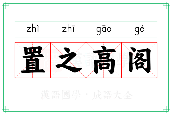 置之高阁 置之高阁