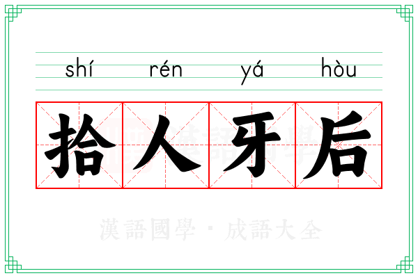 拾人牙后 拾人牙后