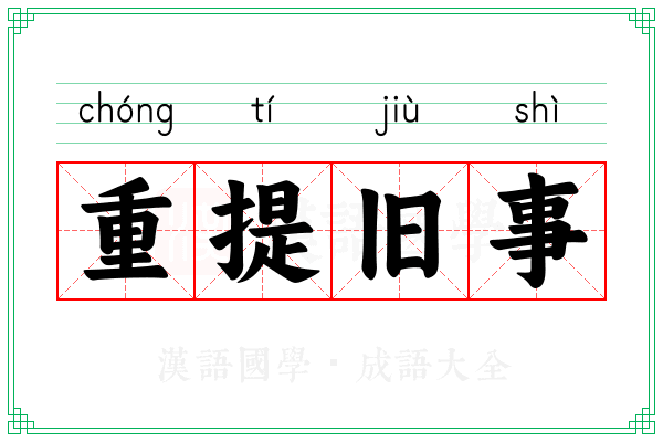 重提旧事
