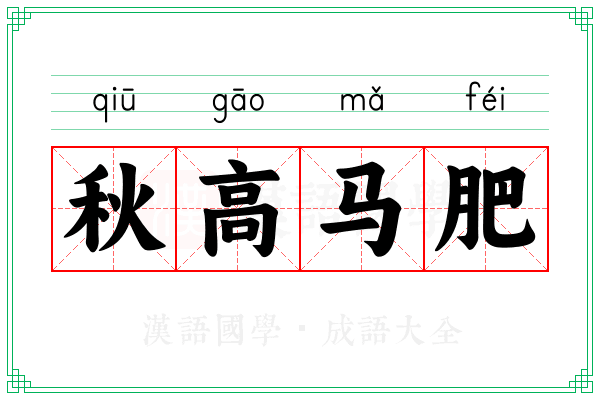 秋高马肥 秋高马肥
