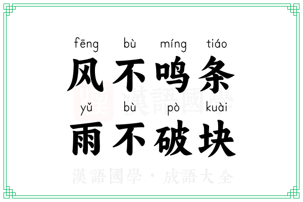风不鸣条,雨不破块 风不鸣条,雨不破块