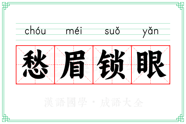 愁眉锁眼 愁眉锁眼