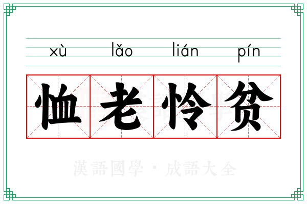 恤老怜贫 恤老怜贫