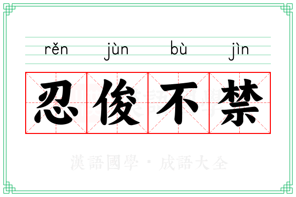 忍俊不禁 忍俊不禁