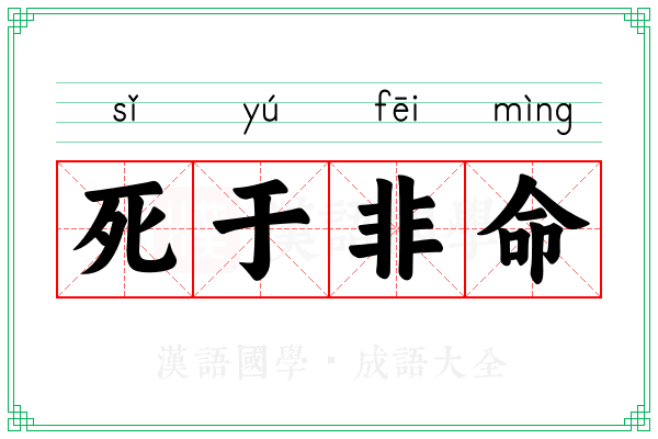 死于非命 死于非命