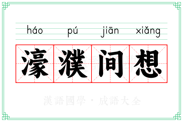 濠濮间想