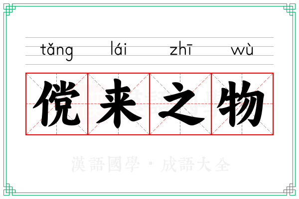 傥来之物 傥来之物