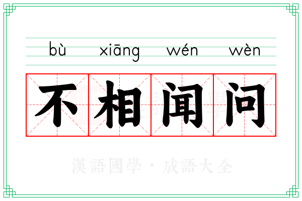 不相闻问 不相闻问
