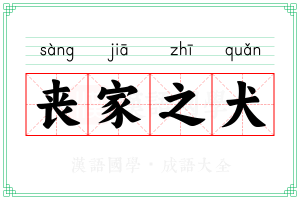 丧家之犬 丧家之犬