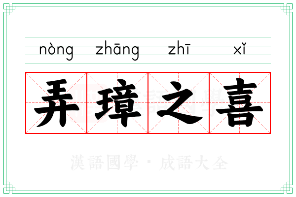 弄璋之喜 弄璋之喜