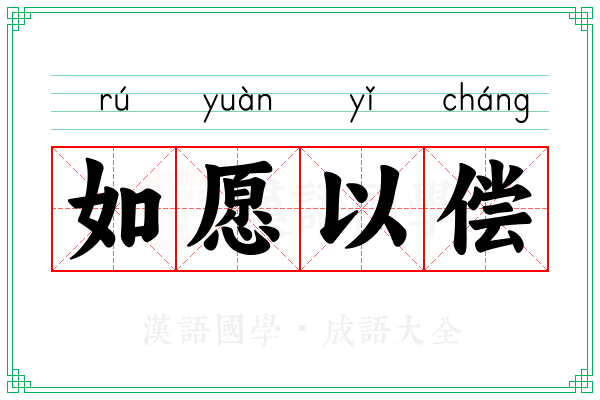 如愿以偿 如愿以偿
