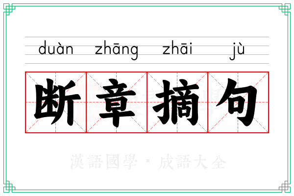断章摘句 断章摘句