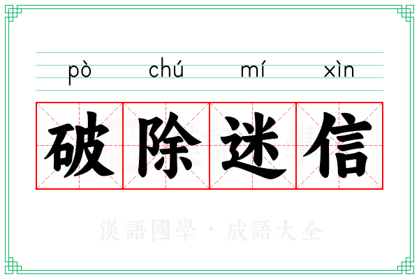 破除迷信 破除迷信