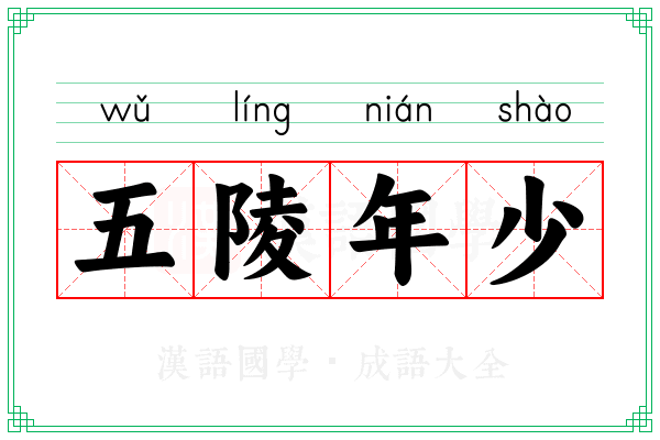 五陵年少