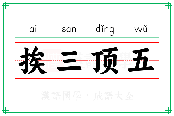 挨三顶五 挨三顶五