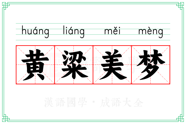 黄粱美梦 黄粱美梦