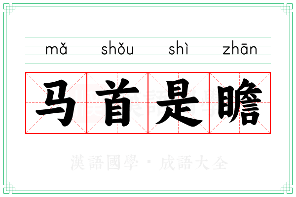马首是瞻 马首是瞻
