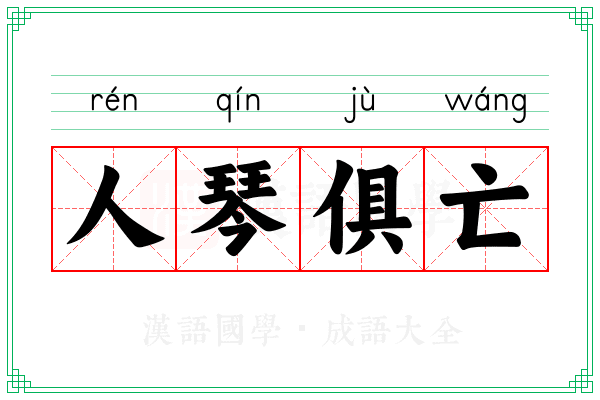 人琴俱亡 人琴俱亡