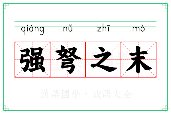 强弩之末 强弩之末