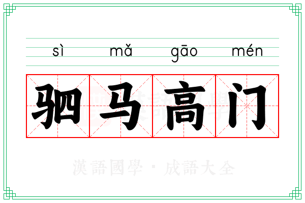驷马高门 驷马高门