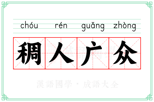 稠人广众 稠人广众