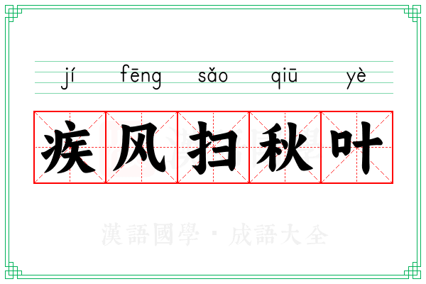 疾风扫秋叶 疾风扫秋叶