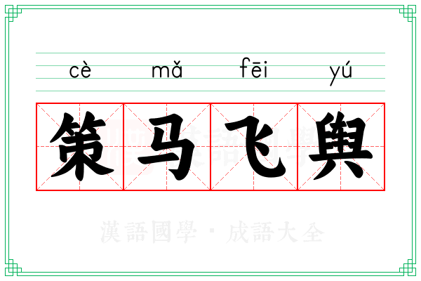 策马飞舆