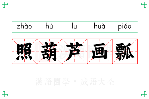 照葫芦画瓢