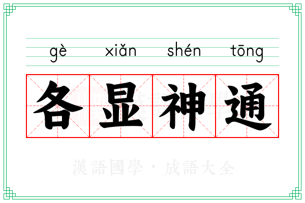 各显神通 各显神通