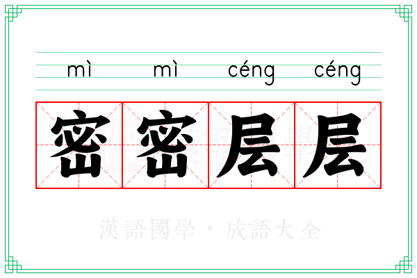 密密层层 密密层层