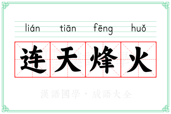 连天烽火 连天烽火