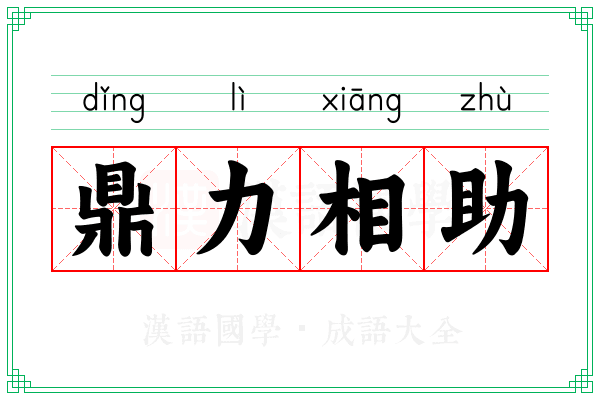 鼎力相助