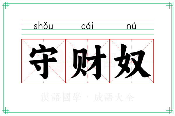 守财奴 守财奴