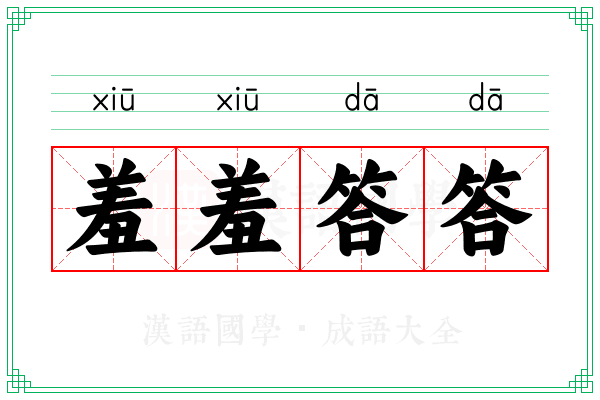 羞羞答答 羞羞答答