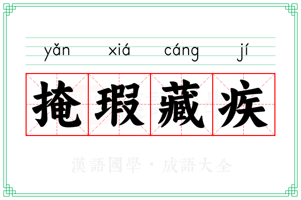 掩瑕藏疾 掩瑕藏疾