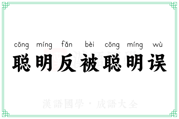 聪明反被聪明误 聪明反被聪明误