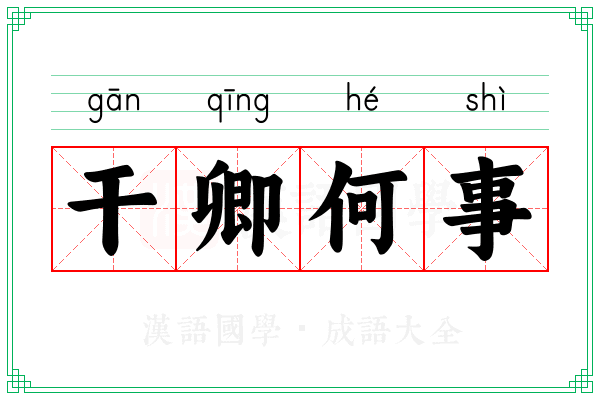 干卿何事 干卿何事