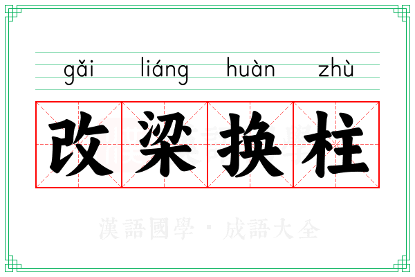 改梁换柱 改梁换柱