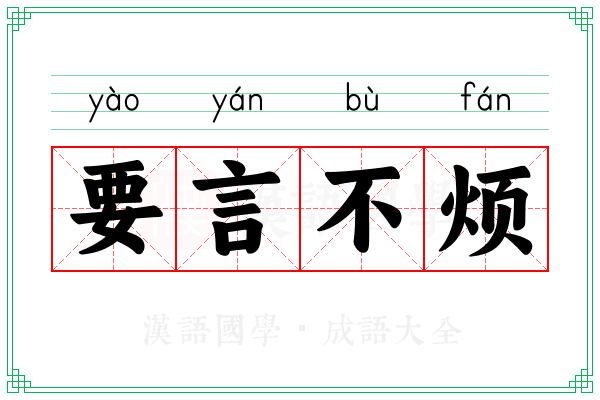 要言不烦 要言不烦