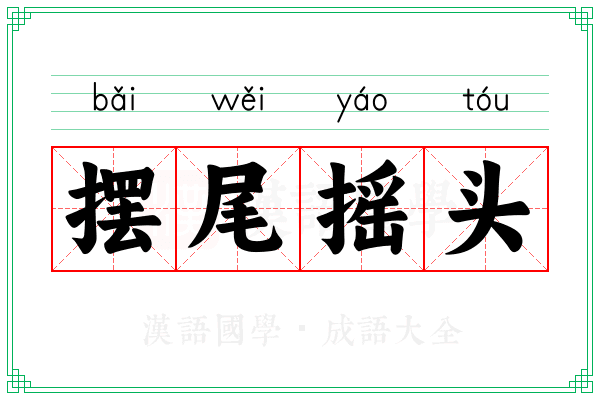 摆尾摇头 摆尾摇头