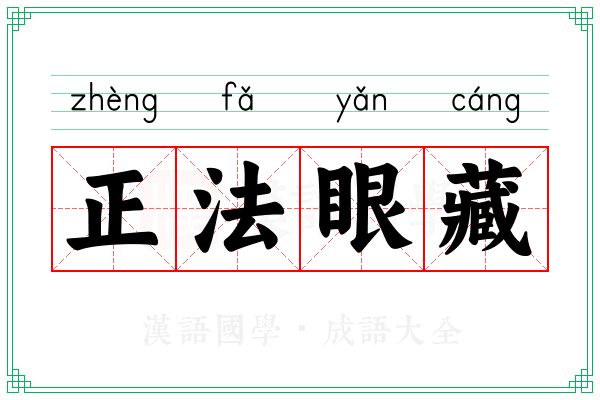 正法眼藏 正法眼藏