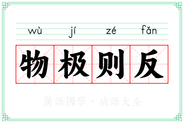 物极则反 物极则反